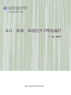 cover image of 人口、资源、环境经济学理论前沿